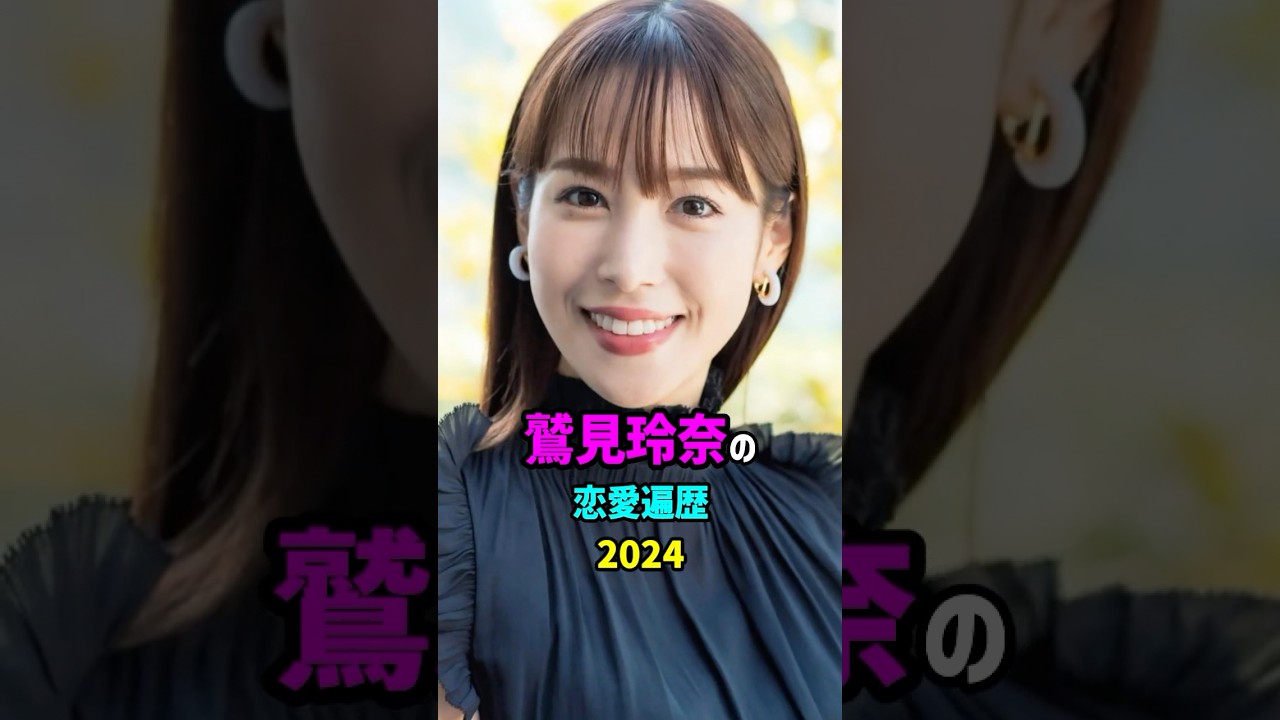 【芸能人の秘密の恋愛事情】鷲見玲奈の恋愛遍歴　#shorts #女子アナ #結婚 #アナウンサー