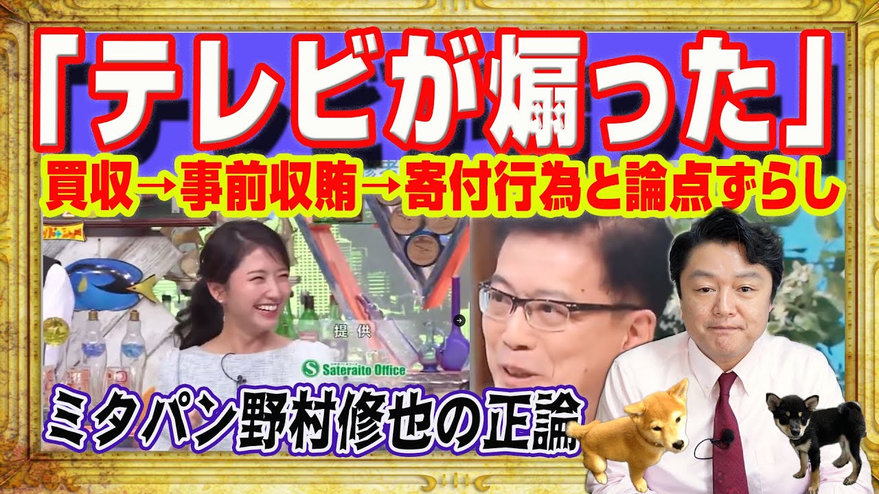 「テレビが煽った」とミタパン（三田友梨佳）の正論。野村修也さん激怒。買収→事前収賄→寄付行為と論点をずらし冤罪を量産する「ミヤネ屋」｜みやわきチャンネル（仮）#2445Restart2445