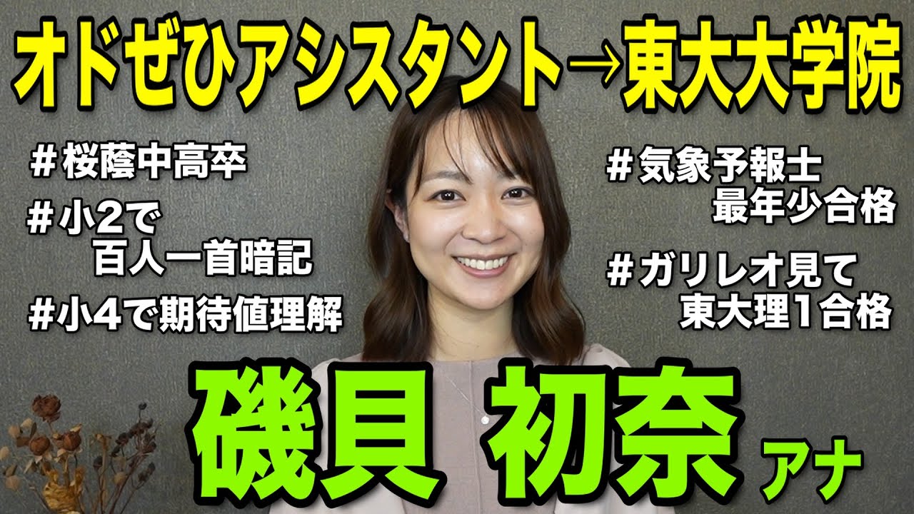 【オドぜひ辞めて東大大学院へ】磯貝初奈アナの勉強人生に迫る！