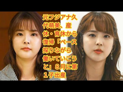 元フジアナ久代萌美、産休・育休から復帰「ペース探りながら働いていこうと」８月に第１子出産  •  久代萌美