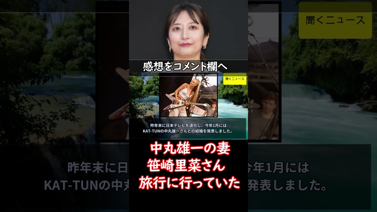 #中丸雄一 の妻   #笹崎里菜 さん　旅行に行っていた　ＳＮＳに投稿 #ニュース速報