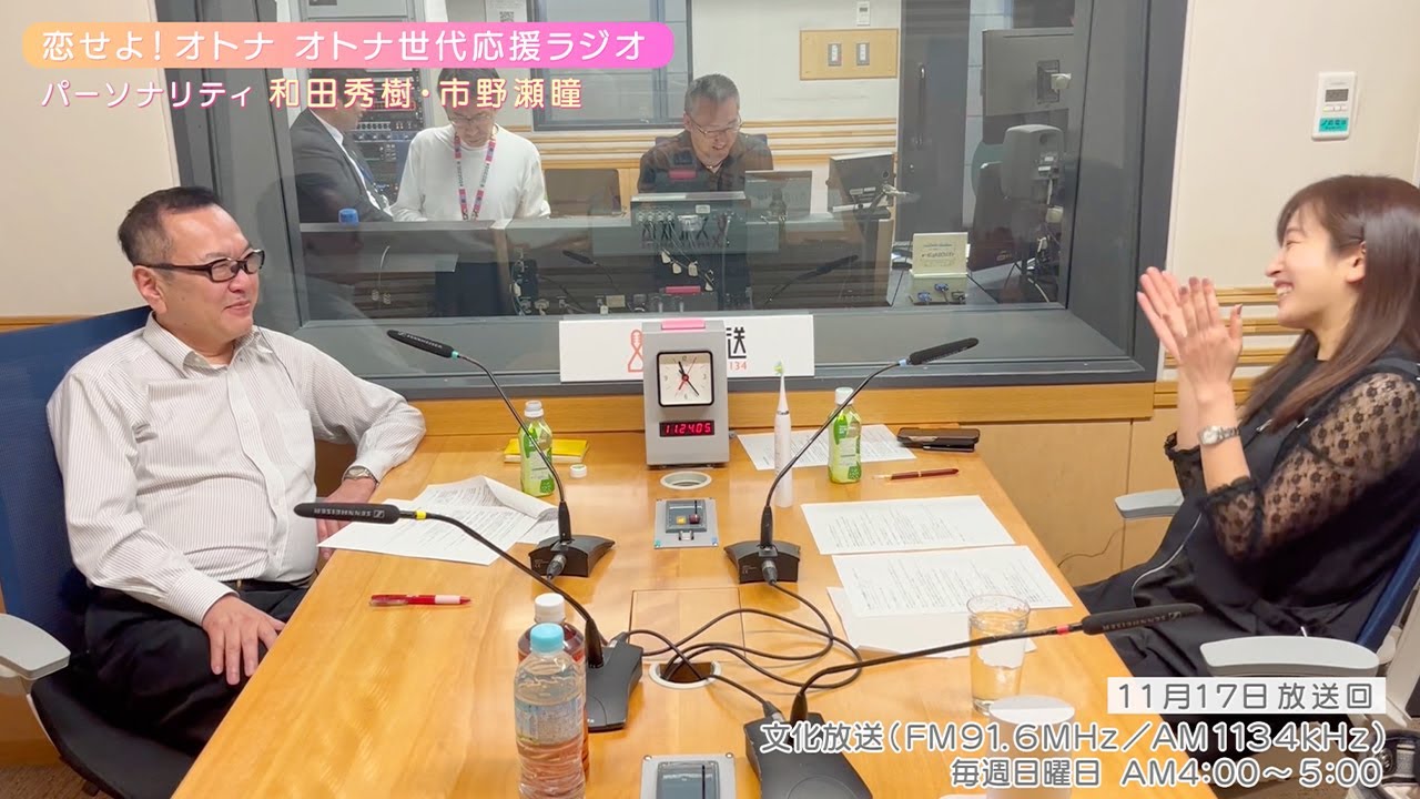 【日本直販 公式チャンネル】恋せよ！オトナ オトナ世代応援ラジオ（2024.11.17放送回）【ラジオの裏側】