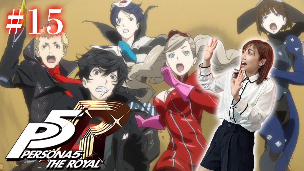 #15【ペルソナ５ ザ・ロイヤル 】心の墓場からの帰還 ※ネタバレ注意【P5R】