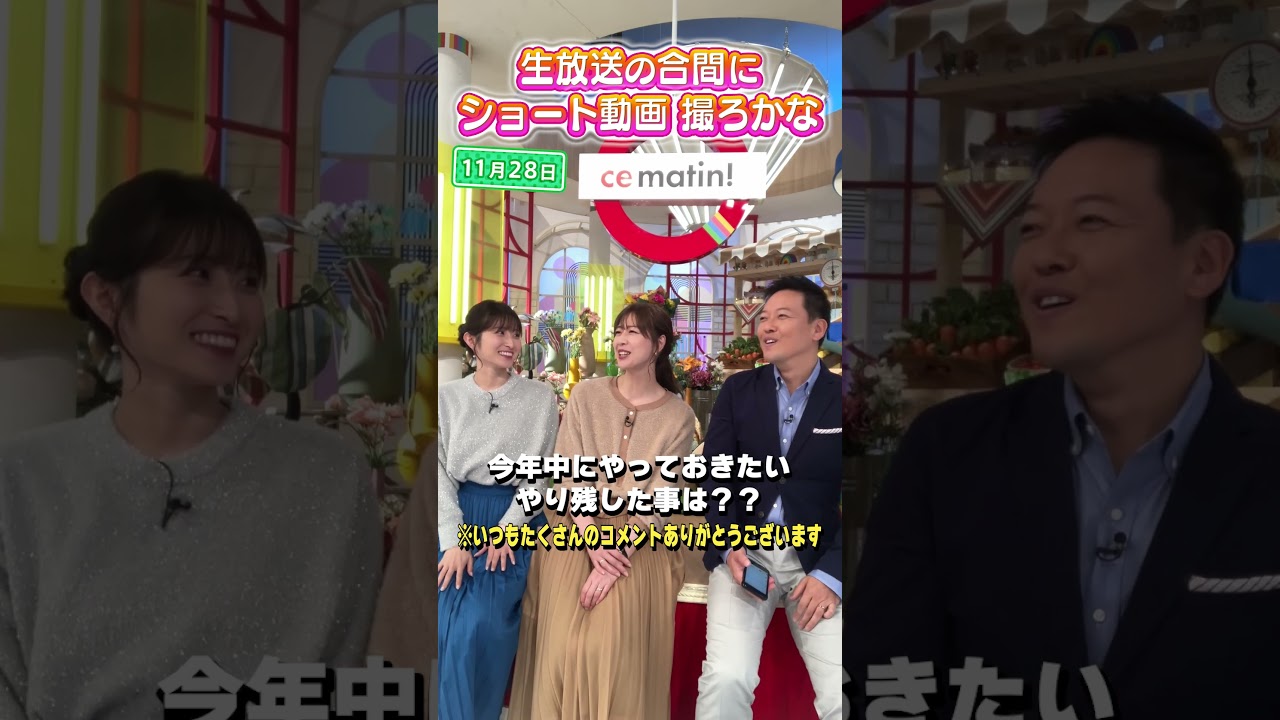 【コメント返し】今年やり残したことは？ #アナウンサー #佐藤アナ #虎谷アナ #立田アナ #生放送 #すまたん #ディズニーランド #ディズニーシー #旅行