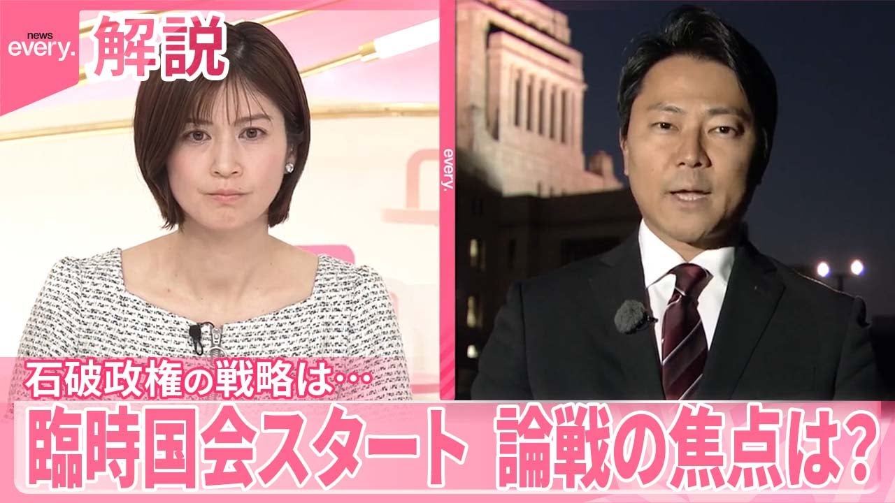 【解説】臨時国会スタート  少数与党・石破政権と野党第一党・立憲民主党…それぞれの戦略は？