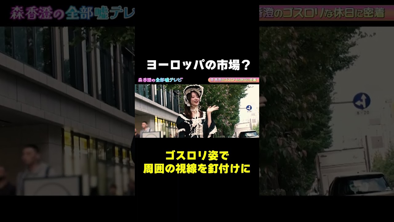 【ゴスロリな休日に密着】森香澄の姿に周囲は視線釘付け/ #森香澄の全部嘘テレビ #森香澄 #shorts
