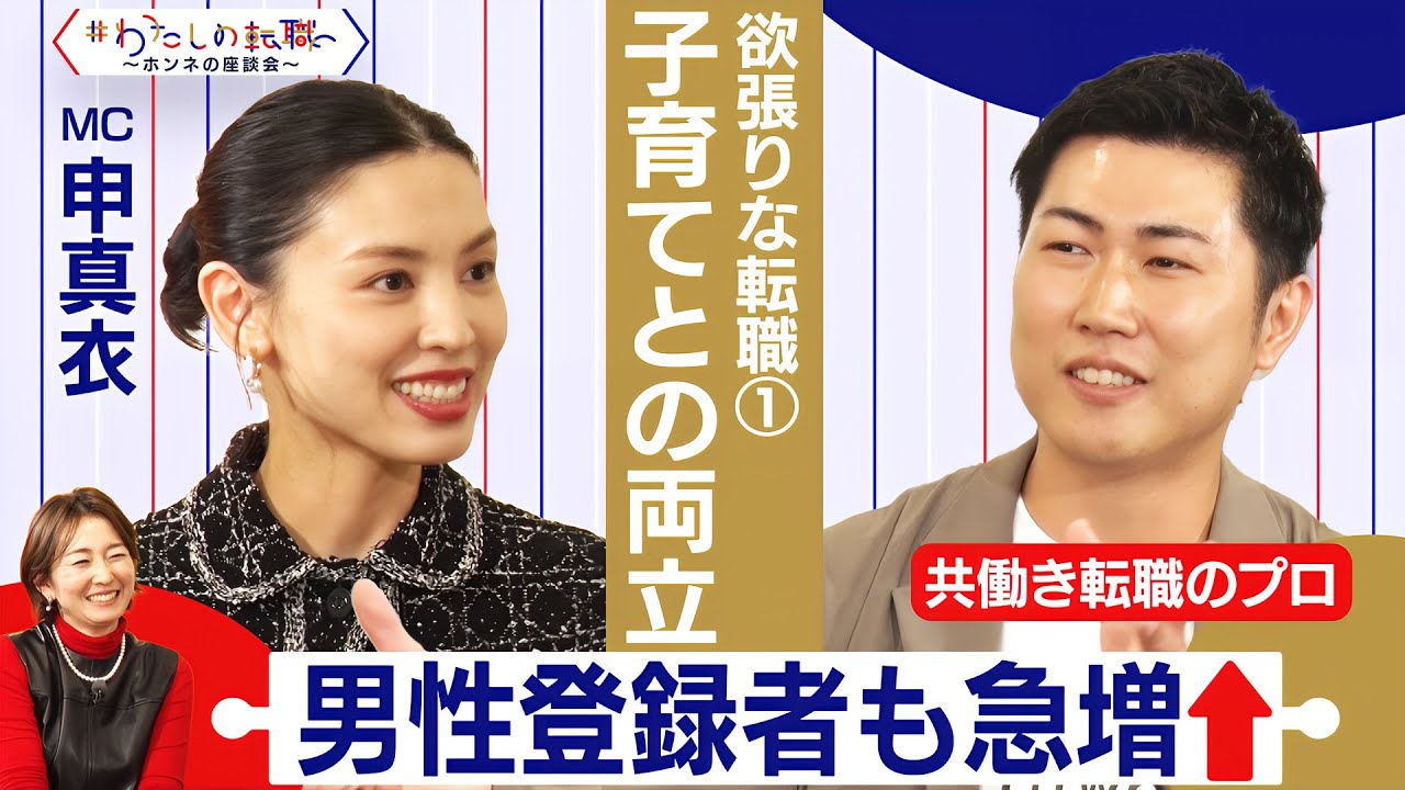 キャリアもワークもトレードオフしない転職！？欲張りな転職とは？【＃わたしの転職／ホンネの座談会】＜配信限定版＞