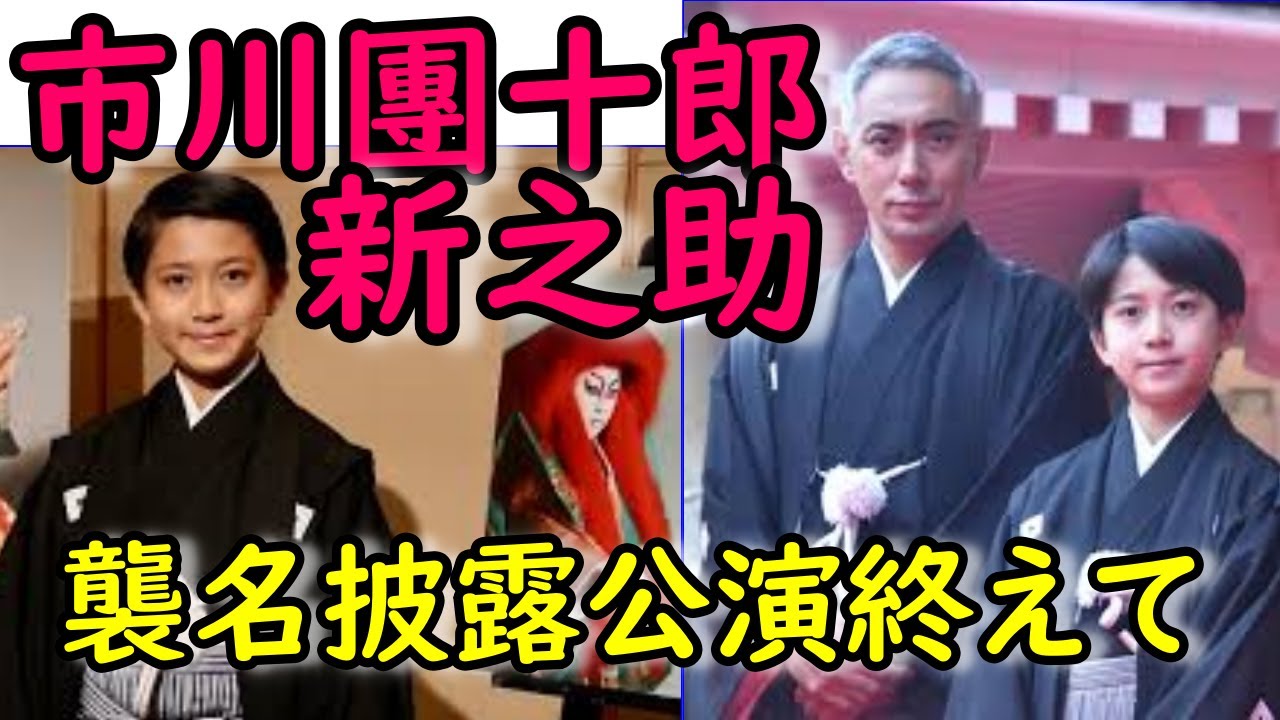 市川團十郎、息子・新之助と襲名披露終えて、麻央も見守ってくれていたと思うと感慨