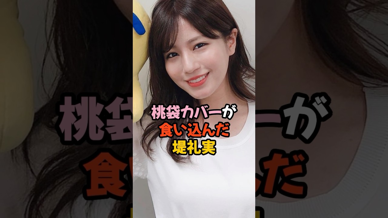 桃袋カバーが食い込んだ堤礼実 #女子アナ #shorts