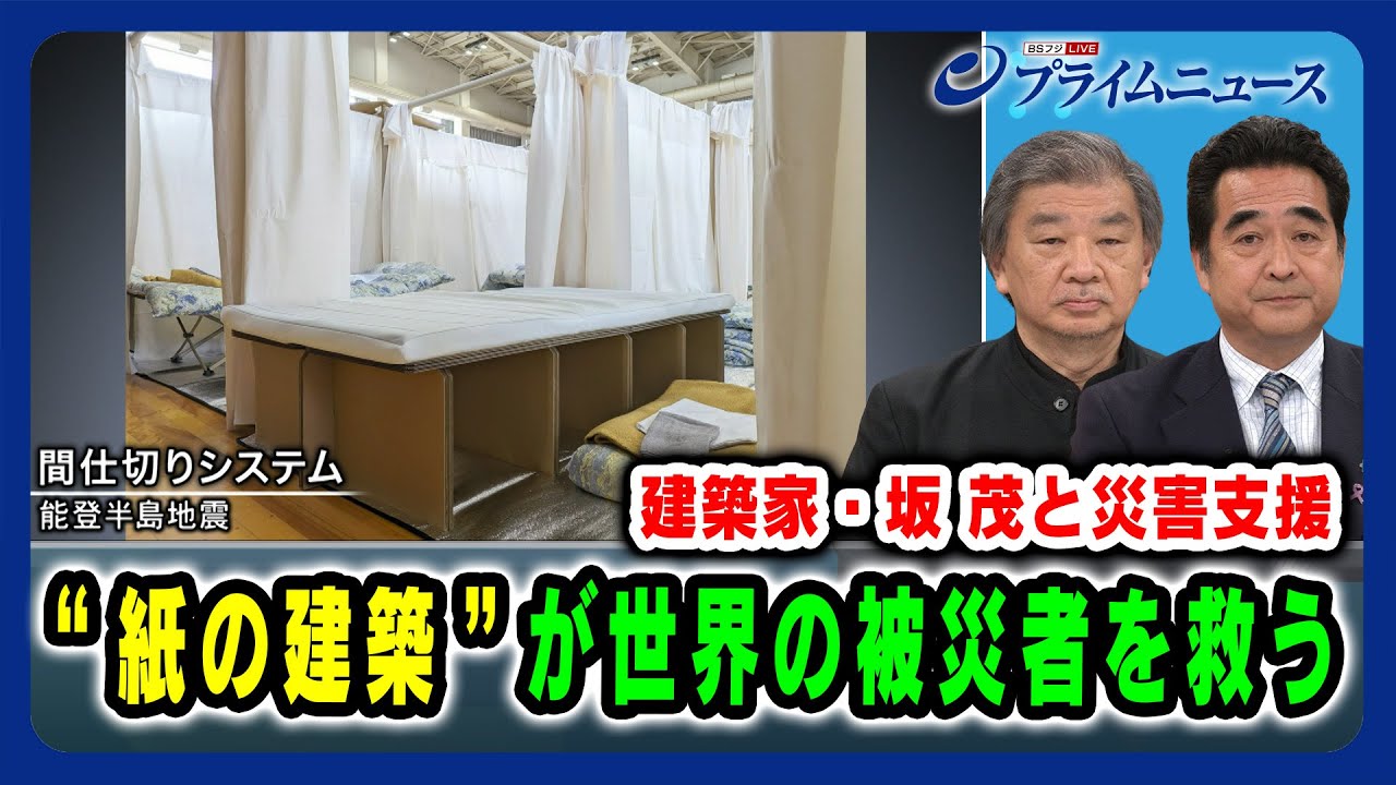 【建築家・坂茂と災害支援】"紙の建築”が世界の被災者を救う 2024/11/21放送＜前編＞