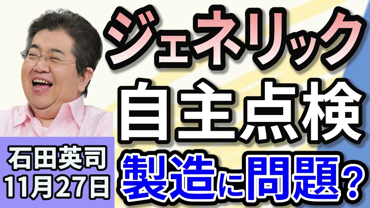 石田英司「ジェネリック医薬品の４割　承認書と異なる製造」「三菱UFJ 支店管理職貸金庫から10数億円盗む」「木嶋佳苗死刑囚がダイエット記事を有料公開」１１月２７日