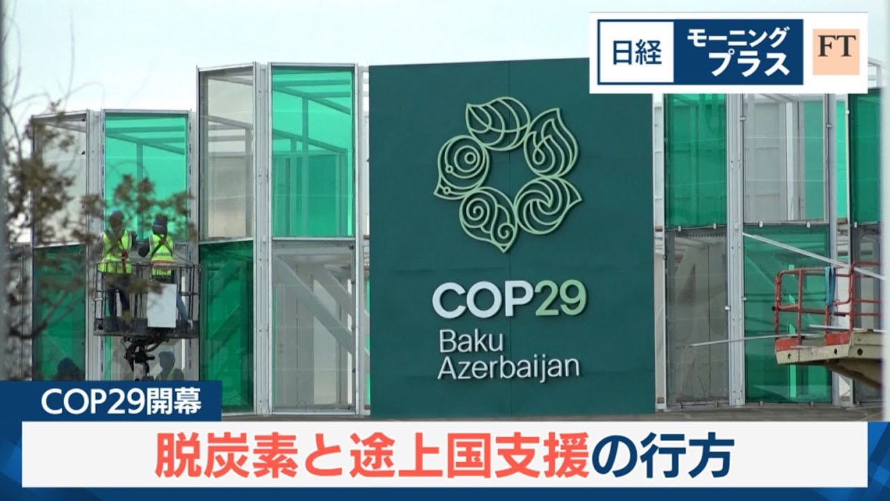 COP29開幕 脱炭素と途上国支援の行方【日経モープラFT】