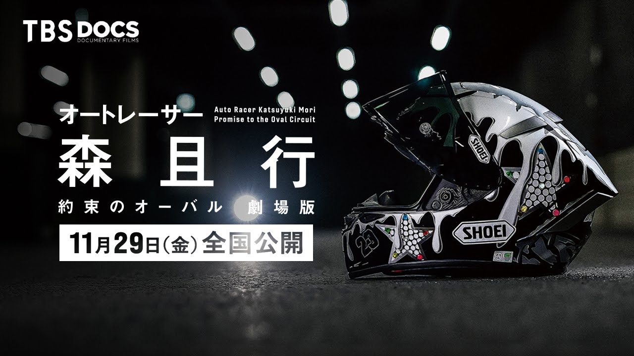 映画『オートレーサー森且行 約束のオーバル 劇場版』本予告②【11月29日（金）新宿ピカデリー、角川シネマ有楽町ほか全国ロードショー】