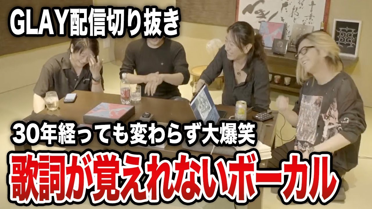 【GLAY】30周年に感動するリーダーと歌詞が覚えられないTERUさん【HISASHI TV切り抜き】