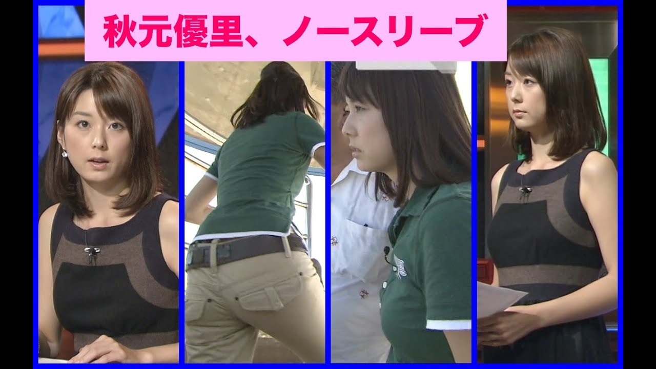 秋元優里　ロケ尻・胸 Part1
