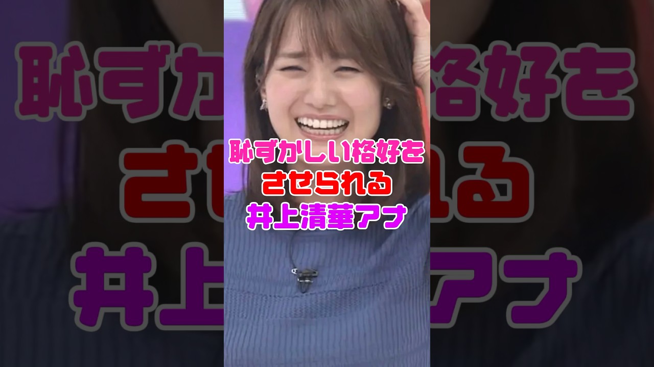 井上清華アナが結構大胆‼️【女子アナ】