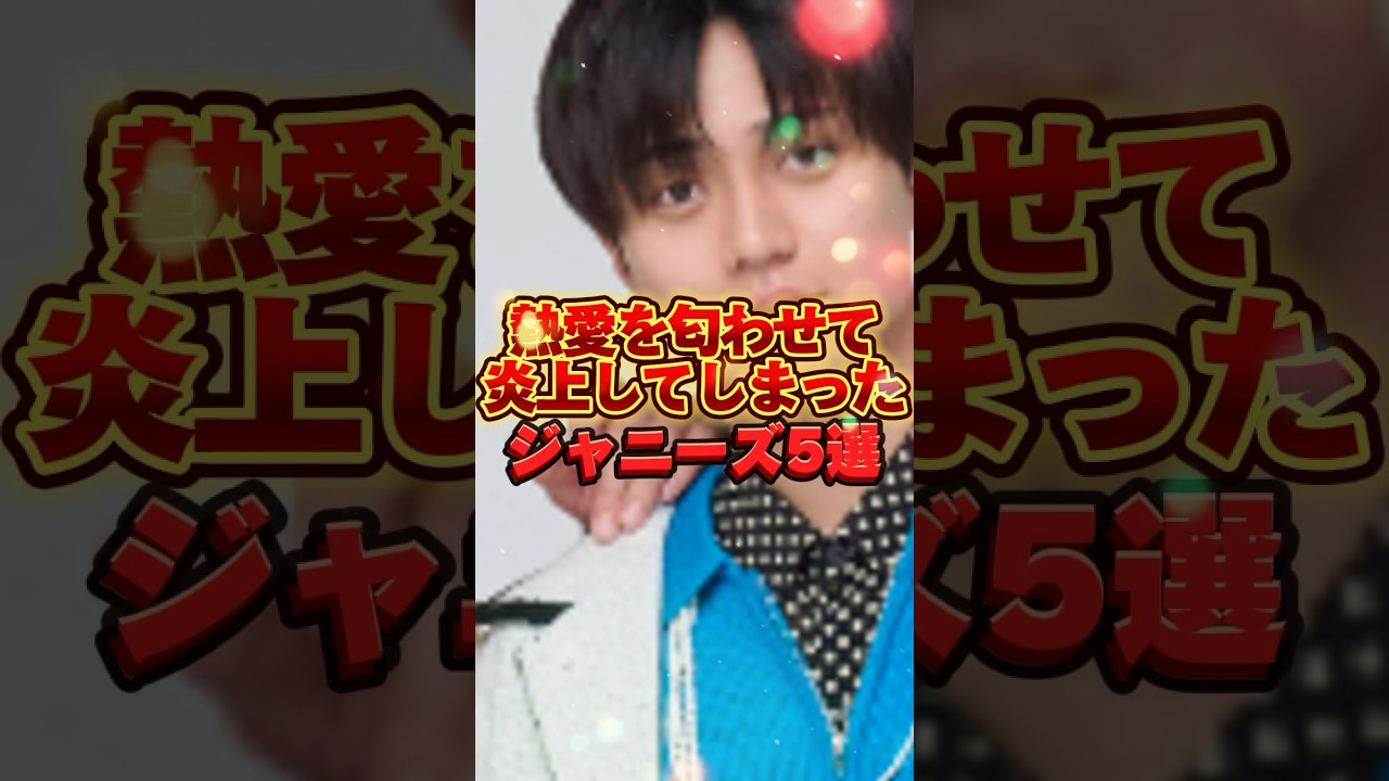 【大炎上】熱愛を匂わせてしまったジャニーズ5選 #tobe #スマイルアップ #雑学