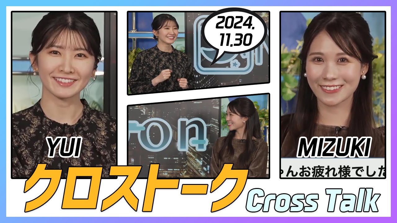 戸北美月 & 駒木結衣 クロストーク 2024.11.30