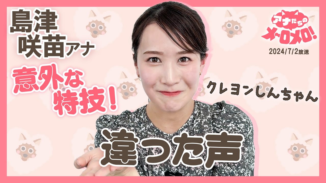 【島津アナ】普段なら絶対見られない姿！ギャップが凄すぎる😂