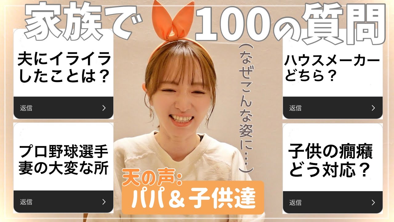 【質問係•夫＆子供達】視聴者さんからの質問に答えてみたよ！【100の質問後半のハズが…】