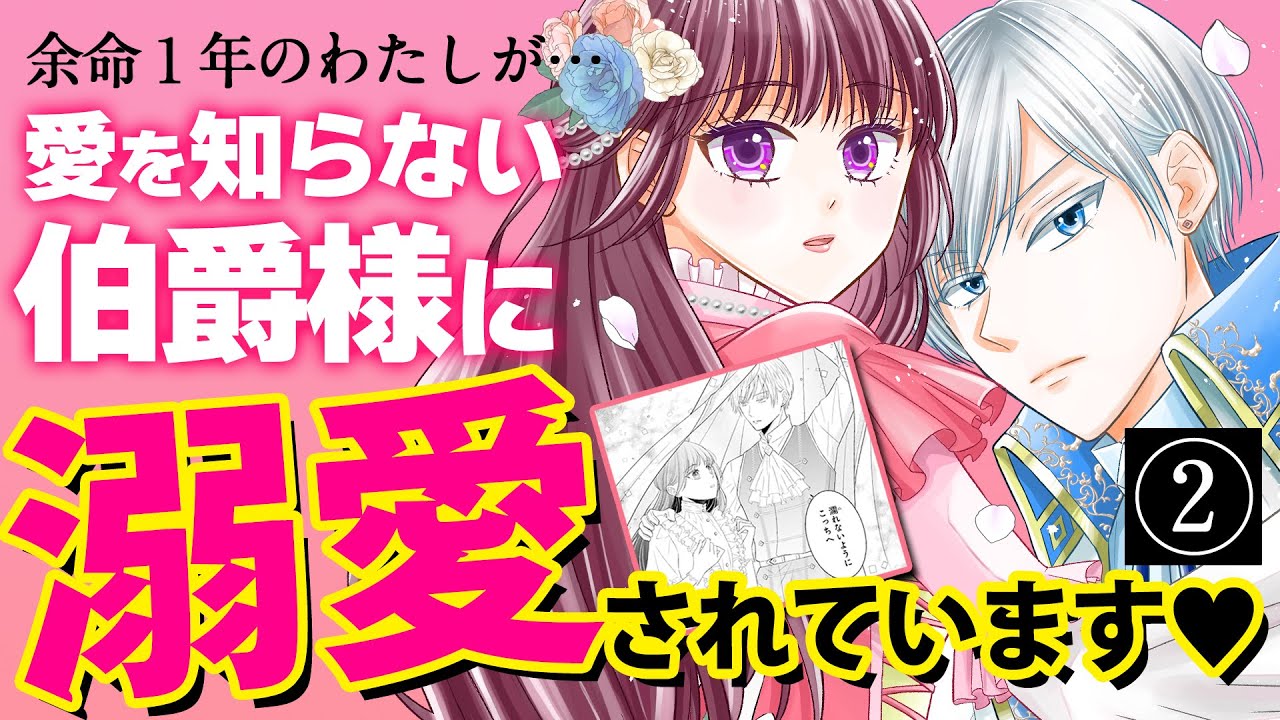 【異世界シンデレラ・ラブ】②：余命１年の私が伯爵様に溺愛されています!? CV花井美春/堀金蒼平『「呪いの子」と虐げられた令嬢は氷の伯爵に溺愛される』ボイスコミック【マンガ動画】