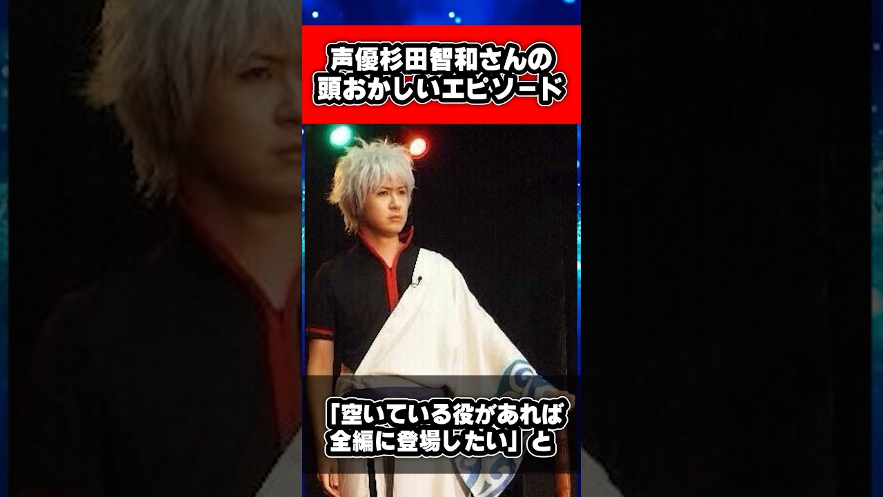 銀魂の声優杉田智和さんの頭おかしいエピソード4選 #銀魂 #shorts