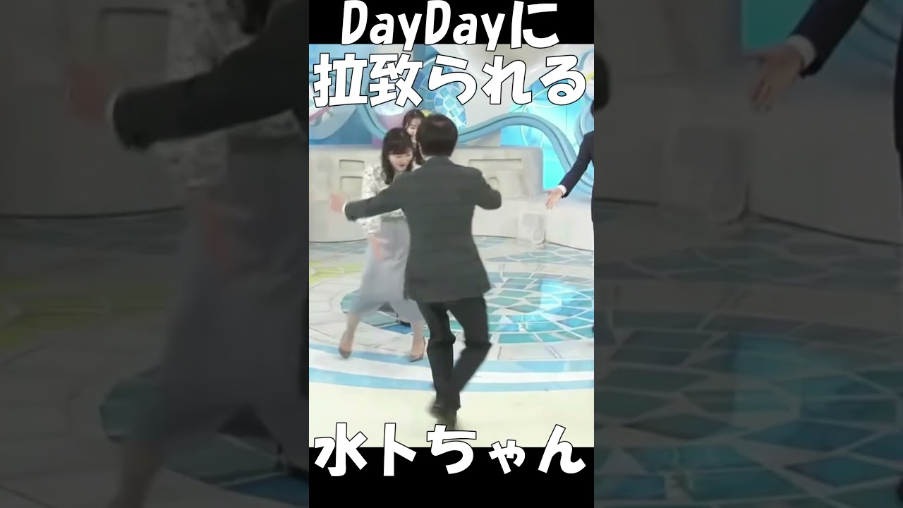 DayDayに拉致られる水卜ちゃん