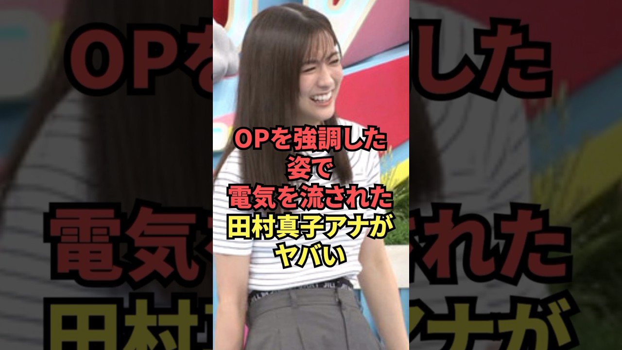 大きなOPを強調した姿で電気を流された田村真子アナがヤバい...