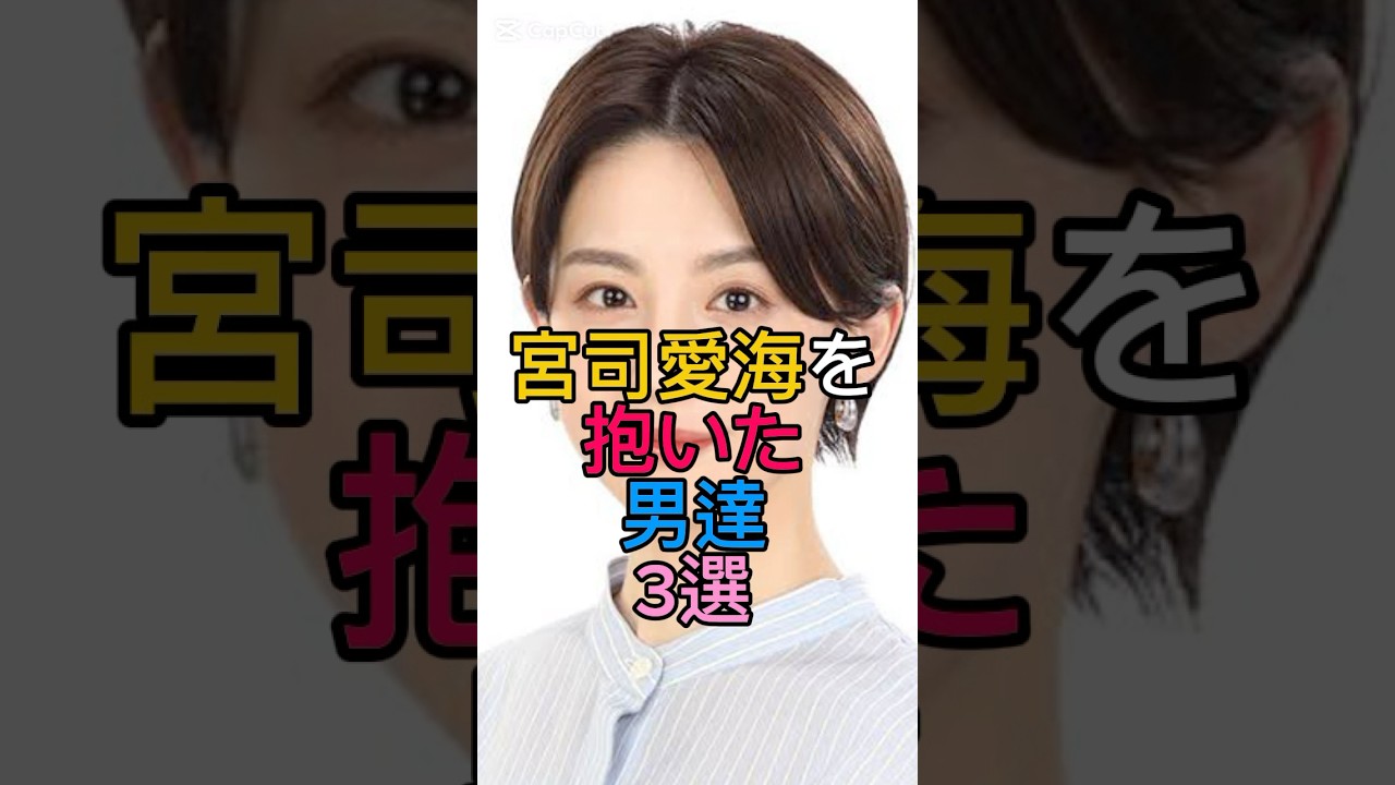 宮司愛海を抱いた男達3選