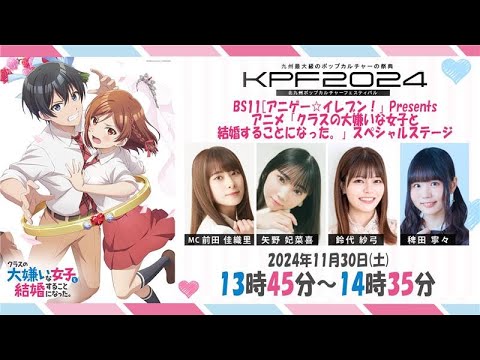 【11/30(土)13:45～14:35】KPF2024 アニメ「クラスの大嫌いな女子と結婚することになった。」スペシャルステージ