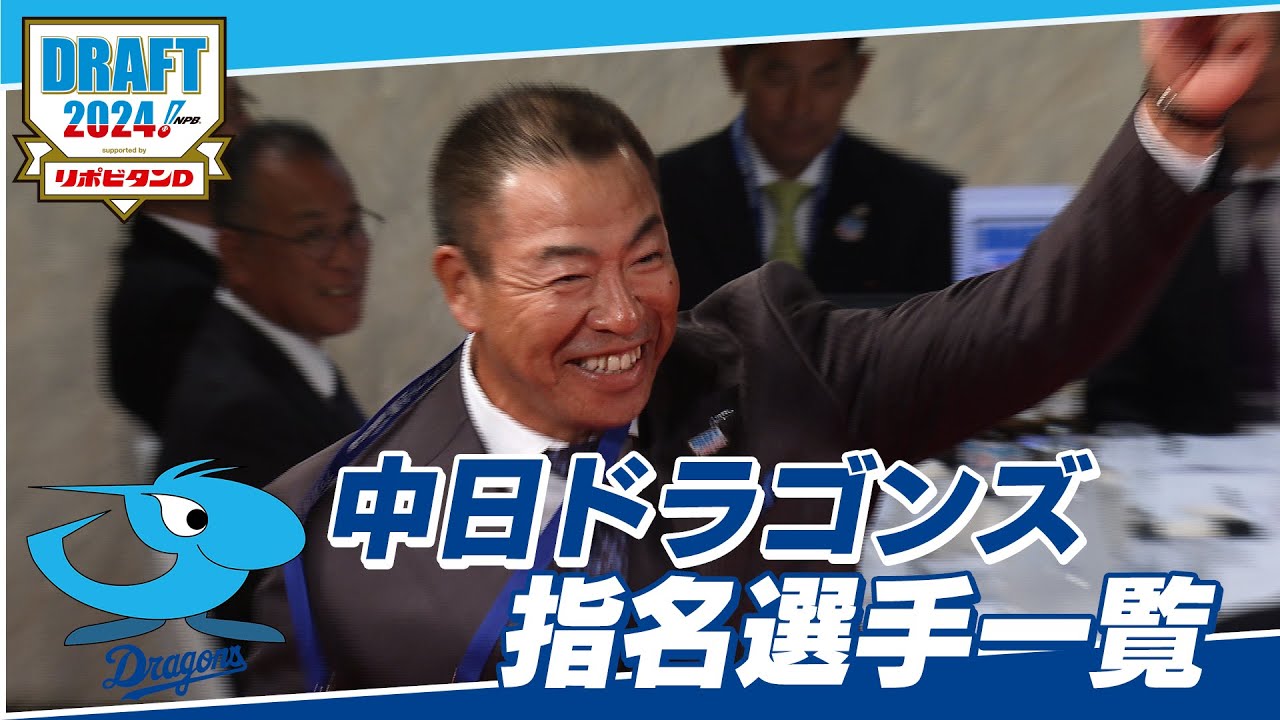2024年「プロ野球ドラフト会議 supported by リポビタンＤ」中日ドラゴンズ 指名選手ダイジェスト