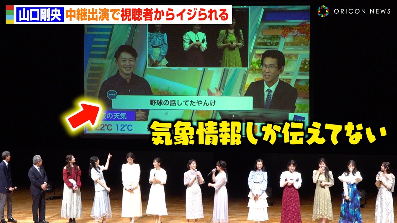 【ウェザーニュース】山口剛央、中継で視聴者からイジられ会場大爆笑　『ウェザーニュース ファンミーティング 2024』