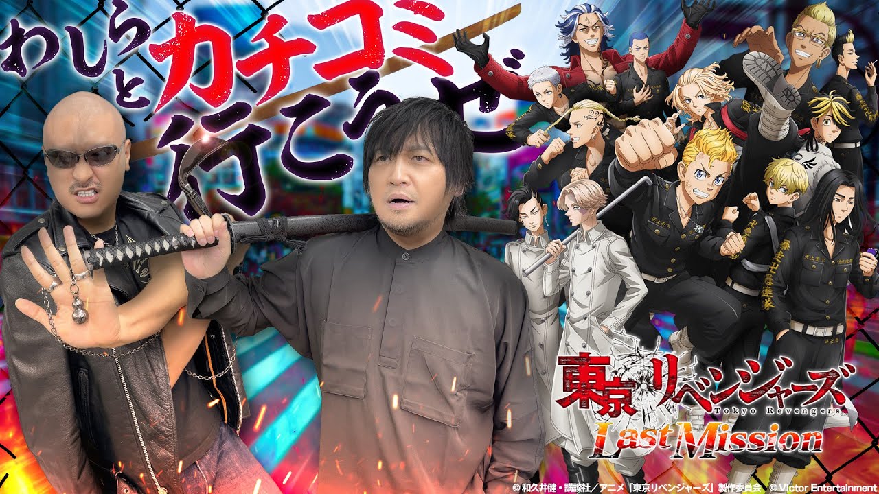 【東京リベンジャーズ Last Mission】わしらと渋谷"遊び"(カチコミ)行こうぜ!? 東リべ完全新作3Dアクション遊んでみた【PR】