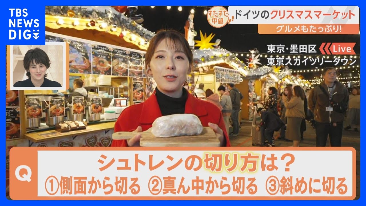 東京スカイツリーで開催中の本場・ドイツのクリスマスマーケット！巨大シュトレン登場で気になる！シュトレンの切り方とは？【すたすた中継】｜TBS NEWS DIG