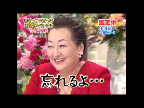 細木和子「幸せってなんだっけ」ゲスト小沢昭一