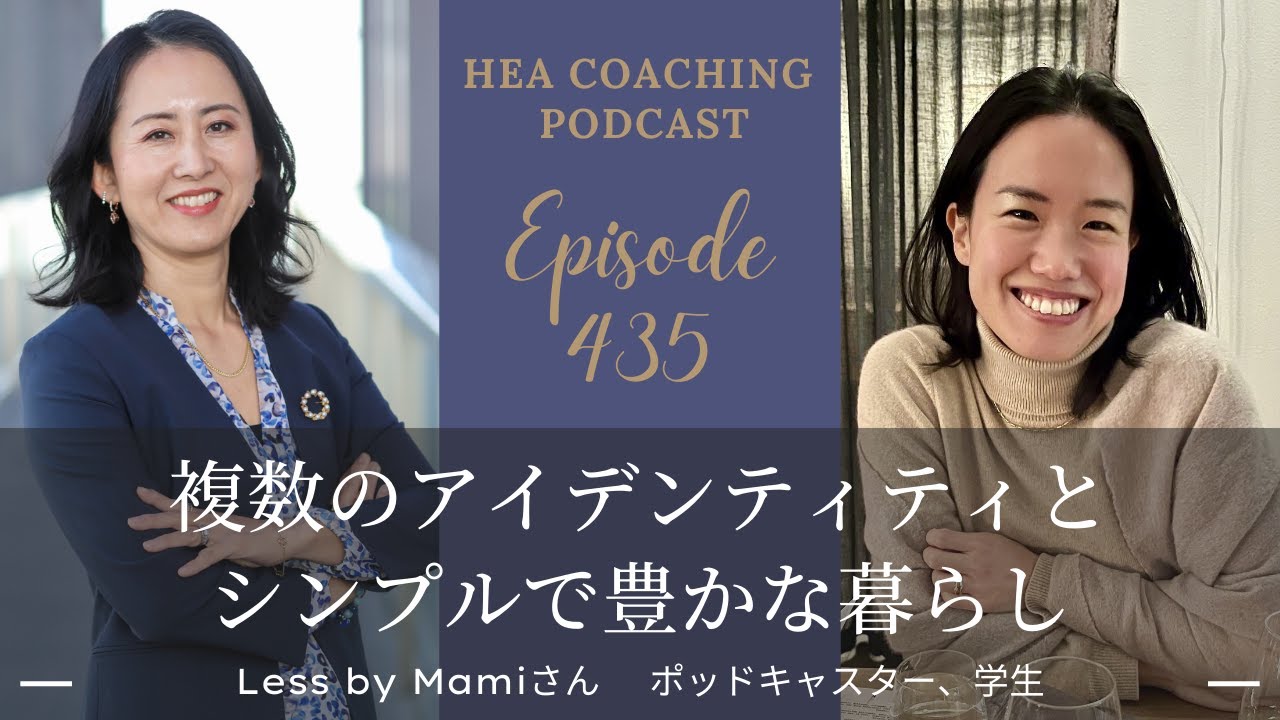 EP435.複数のアイデンティティとシンプルで豊かな暮らしwith Less by Mamiさん[ポッドキャスター、学生]