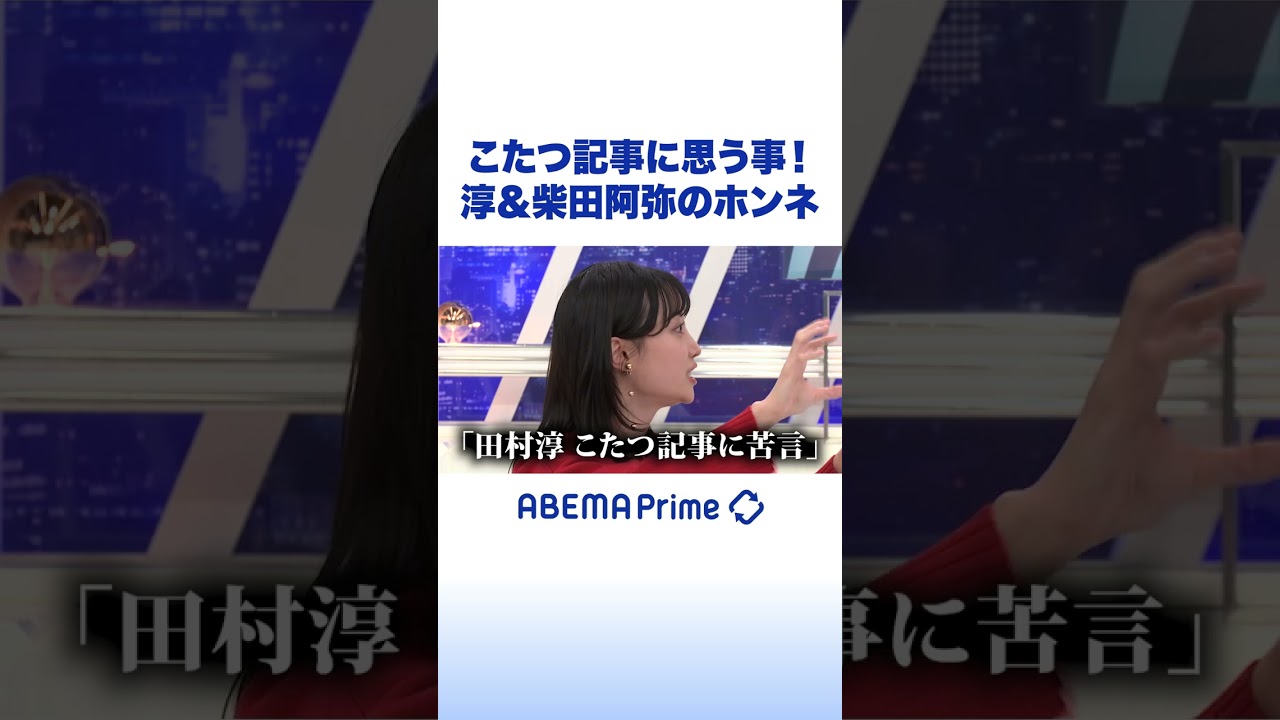 こたつ記事に思う事！淳&柴田阿弥のホンネ #田村淳 #アベプラ #Shorts