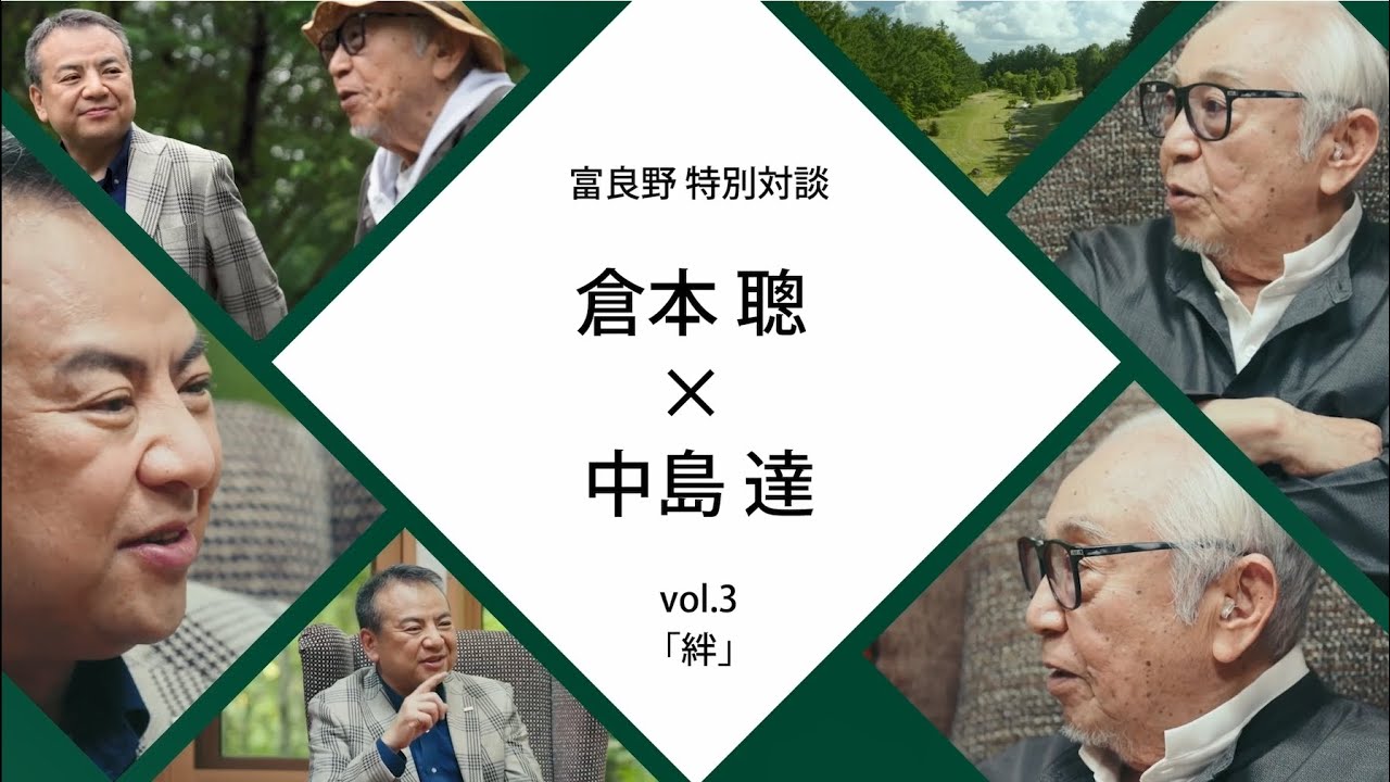 富良野特別対談　倉本聰氏×SMBCグループCEO中島達 #３