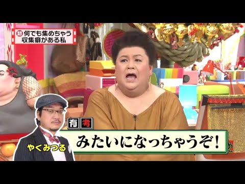 【マツコ&有吉の怒り新党】´꒳`🅗🅞🅣   💝「何でも集めちゃう 収集癖がある私」