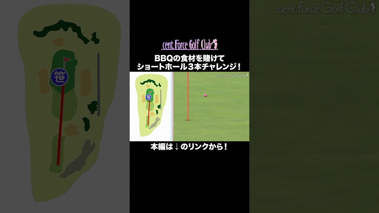 打てるのはひとりダブルボギーまで！？本編はリンクから🔗#golf #ゴルフ#ゴルフ女子#ゴルフ練習#セントフォースゴルフクラブ#塩川菜摘#笹井千織#高木由梨奈#後藤楽々#沖田愛加#小野寺結衣