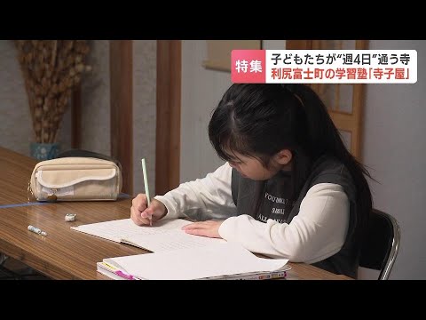 子どもたちが“週４日”通う寺、現役の教師がボランティアで…小中学生約140人の北海道利尻富士町の学習塾「寺子屋」