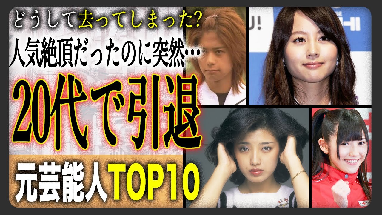 【どうして…】「20代で引退」していたと知らなかった元芸能人ランキング TOP10！人気絶頂だったのに何故…？その衝撃の理由とは？