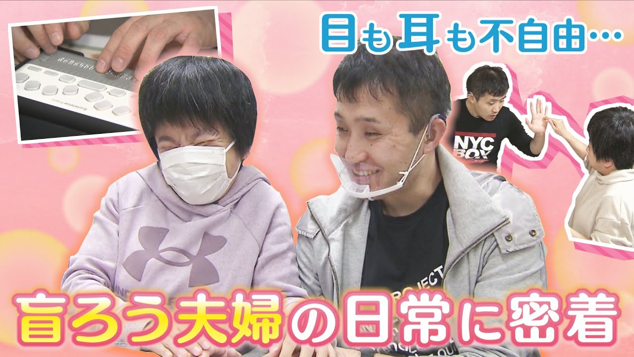 【密着】夫婦ともに“盲ろう”　目と耳の両方に障害のある生活とは　「知ってほしい」多様な会話の形　旭川