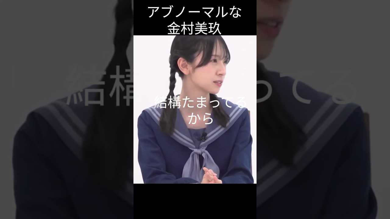 【金村美玖】ムラムラカネムラ【日向坂46】