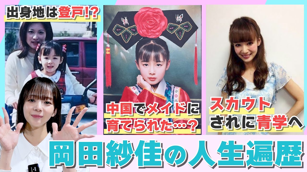 小学生で１人中国へ・馴染めなかった中学時代・高校時代はヴィジュアル系にドハマり！ 幼少期からプロ雀士になるまでを語ります！【岡田紗佳】