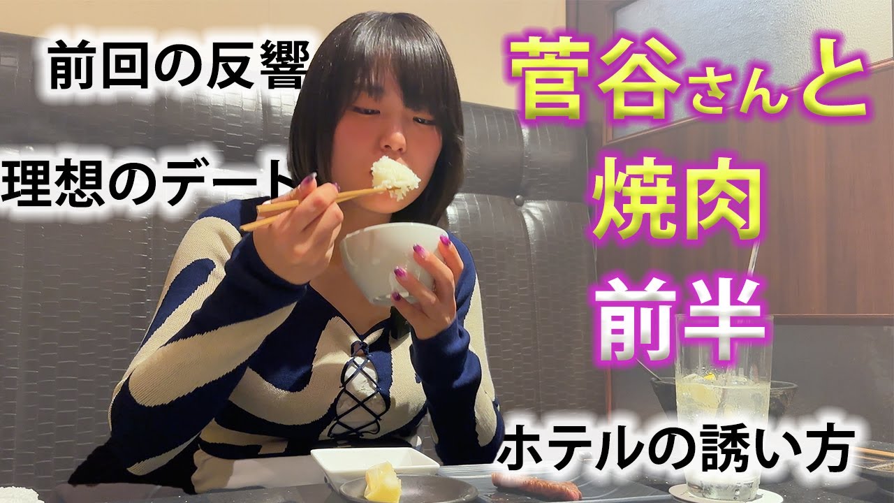 菅谷怜奈さんと焼肉　前半
