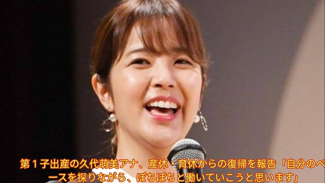 第１子出産の久代萌美アナ、産休・育休からの復帰を報告「自分のペースを探りながら、ぽちぽちと働いていこうと思います」