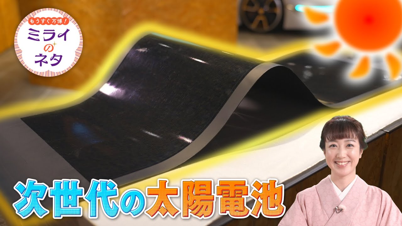 【出演：川田裕美】 『もうすぐ万博！ミライのネタ』 着々と準備が進む大阪・関西万博！▼万博会場にも設置されるという非常に薄くて自由に曲がる次世代の太陽電池をご紹介！