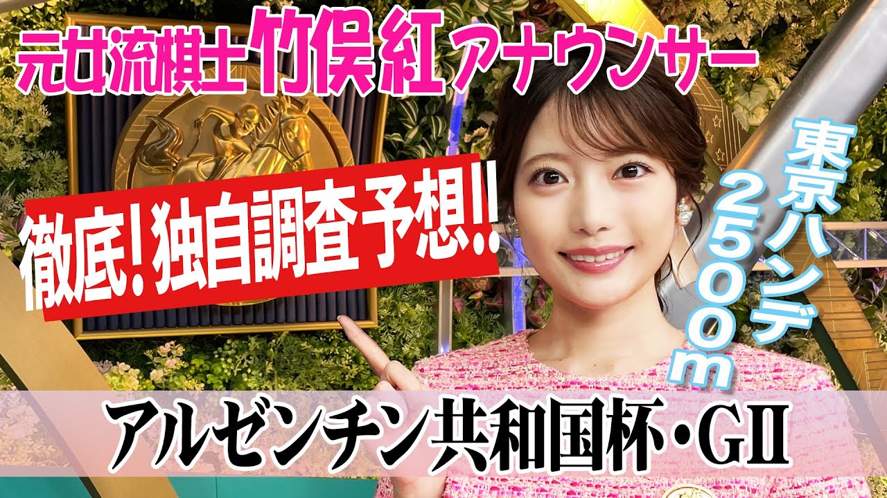 【アルゼンチン共和国杯】今回は血統の傾向が強いレース！ 竹俣紅アナウンサーの独自DATAによる大予想！