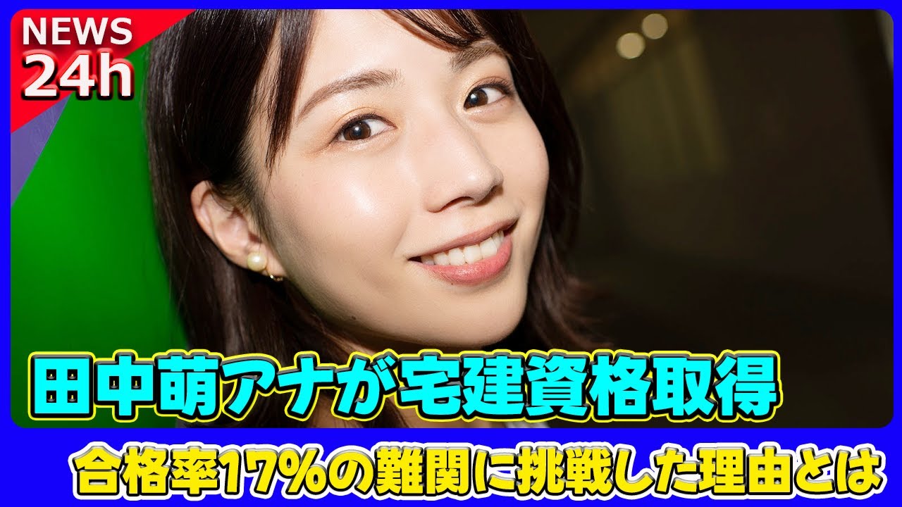 【速報】 田中萌アナが宅建資格取得！合格率17％の難関に挑戦した理由とは#田中萌, #テレビ朝日, #宅建, #宅地建物取引士, #難関資格, #合格率17%,